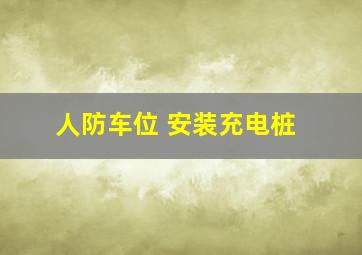 人防车位 安装充电桩